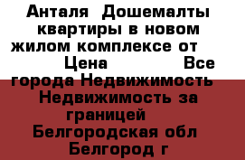 Анталя, Дошемалты квартиры в новом жилом комплексе от 39000 $. › Цена ­ 39 000 - Все города Недвижимость » Недвижимость за границей   . Белгородская обл.,Белгород г.